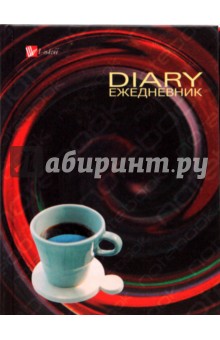 Ежедневник (ЕЖЛ8616006) Черный кофе.