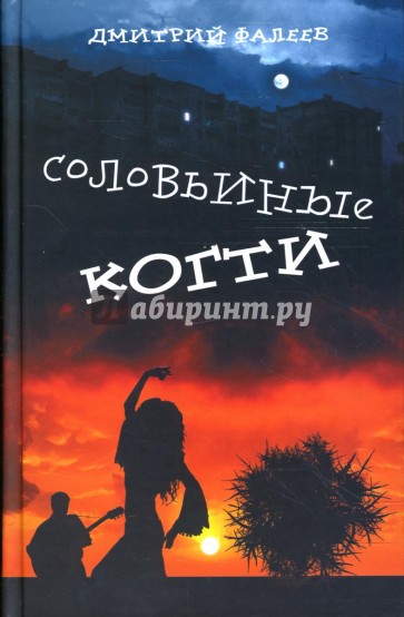 Соловьиные когти: Роман