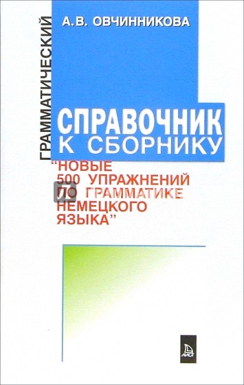 500 упражнений по грамматике немецкого языка: грамматический справочник