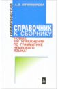 500 упражнений по грамматике немецкого языка: грамматический справочник - Овчинникова Алла