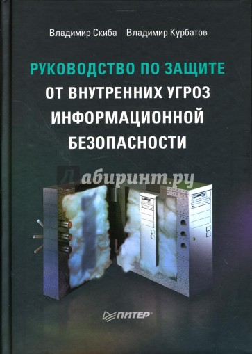 Руководство по защите от внутренних угроз информационной безопасности