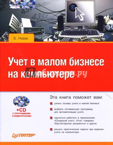 Учет в малом бизнесе на компьютере (+ CD)