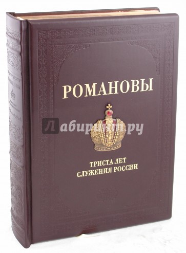 Романовы. 300 лет служения России