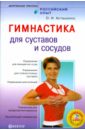 Гимнастика для сосудов и суставов - Асташенко Олег Игоревич