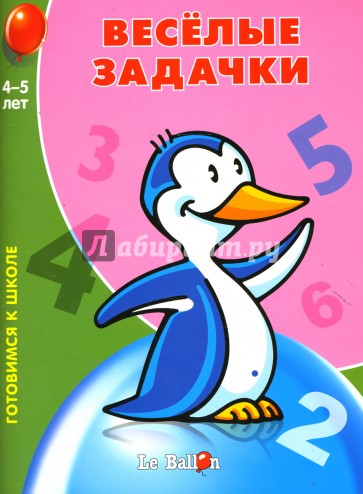 Веселые задачки № 3. Готовимся к школе