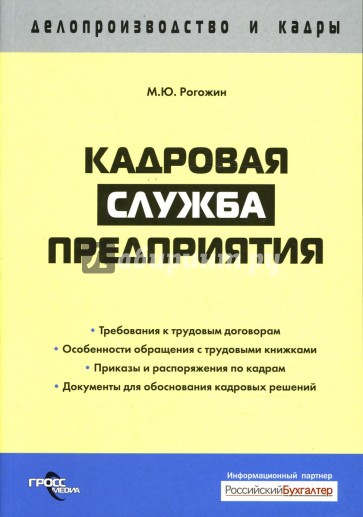 Кадровая служба предприятия