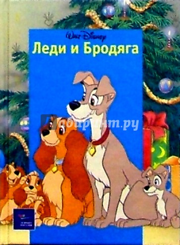 Леди и Бродяга