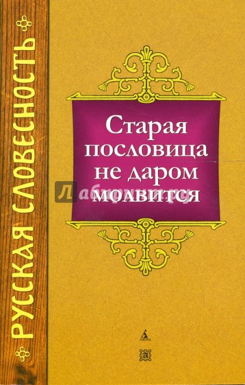 Старая пословица не даром молвится