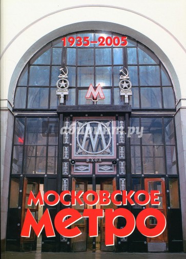 Московское метро. 1935-2005