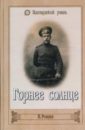 Рощин Николай Горнее солнце: Роман, рассказы быков юрий солнце светит одинаково роман рассказы