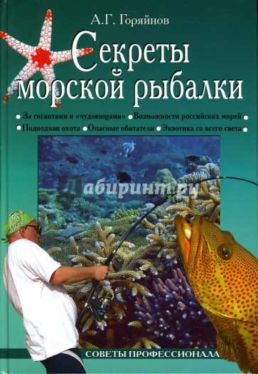 Секреты морской рыбалки