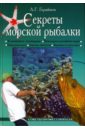 Горяйнов Алексей Георгиевич Секреты морской рыбалки