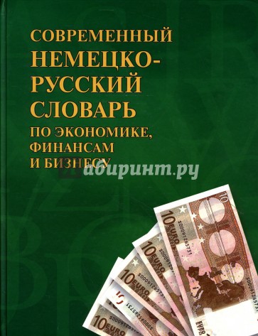 Современный немецко-русский словарь по экономике, финансам и бизнесу