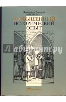 Обложка книги Возвышенный исторический опыт, Анкерсмит Франклин