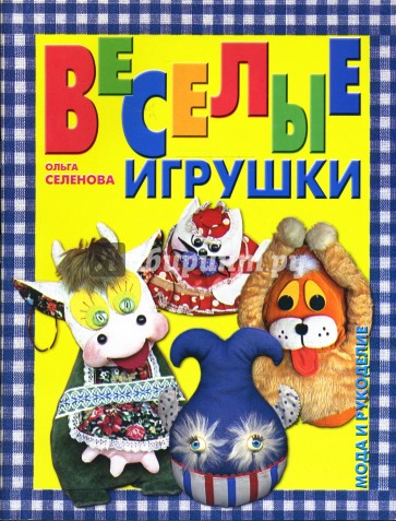 Веселые игрушки для дома