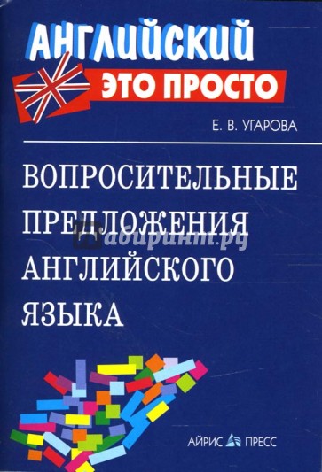 Вопросительные предложения английского языка. Краткий справочник