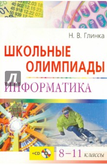 Школьные олимпиады. Информатике. 8-11 классы (+ CD). Глинка Надежда Владимировна
