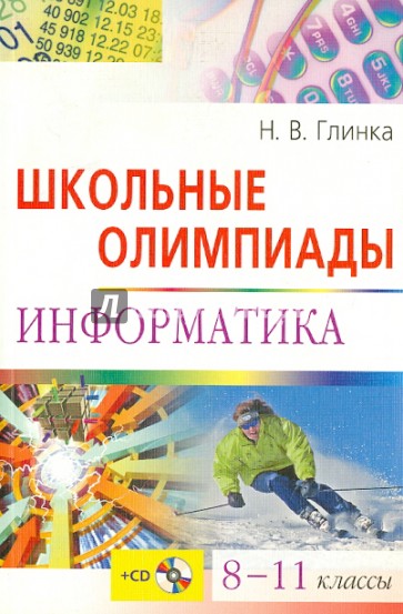 Школьные олимпиады. Информатике. 8-11 классы (+ CD)