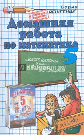 Домашняя работа по математике за 5 класс к учебнику Зубаревой И. И., Мордковича А. Г.