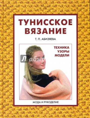 Тунисское вязание. Техника. Узоры. Модели