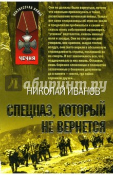 Обложка книги Спецназ, который не вернется: Повесть, Иванов Николай Николаевич