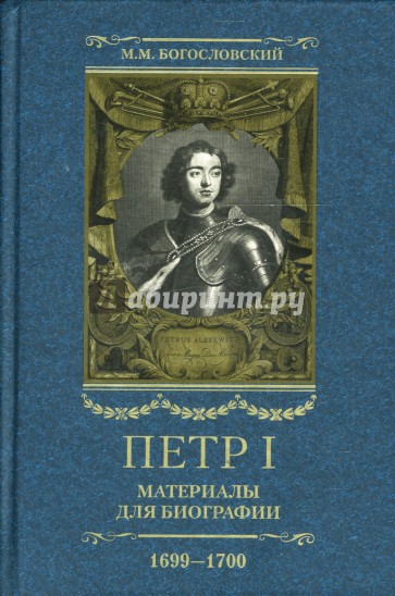 Петр I. Материалы для биографии: в 5 т. Т. 4 1699-1700