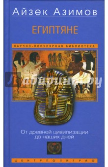 Обложка книги Египтяне. От древней цивилизации до наших дней, Азимов Айзек