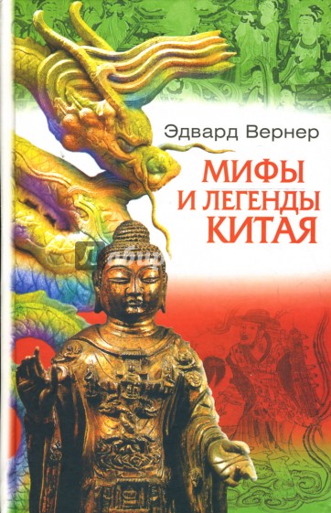 Мифы и легенды Китая