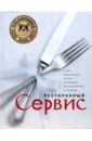 Ленгер Хайнц, Зигель Симон, Зигель Линда Ресторанный сервис. Основы международной практики обслуживания для профессионалов и начинающих Ленгер Хайнц, Зигель Симон, Зигель Линда Ресторанный сервис. Основы международной практики обслуживания для профессионалов и начинающих