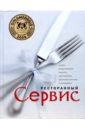 Ленгер Хайнц, Зигель Симон, Зигель Линда Ресторанный сервис. Основы международной практики обслуживания для профессионалов и начинающих