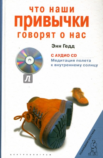 Что наши привычки говорят о нас (+CD)