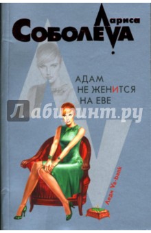 Обложка книги Адам не женится на Еве: Повесть, Соболева Лариса Павловна