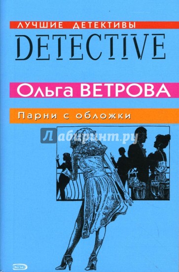 Парни с обложки: Повесть