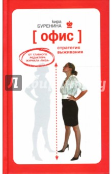 Обложка книги ОФИС. Стратегия выживания, Буренина Кира Владимировна