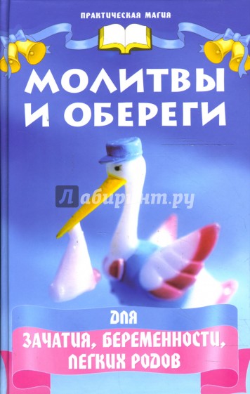 Молитвы и обереги для зачатия, беременности и легких родов