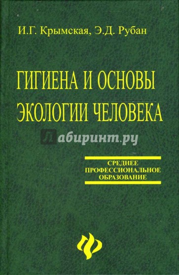 Гигиена и основы экологии человека: Учебное пособие