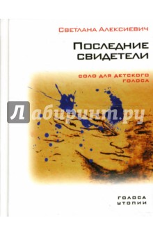 Обложка книги Последние свидетели, Алексиевич Светлана Александровна