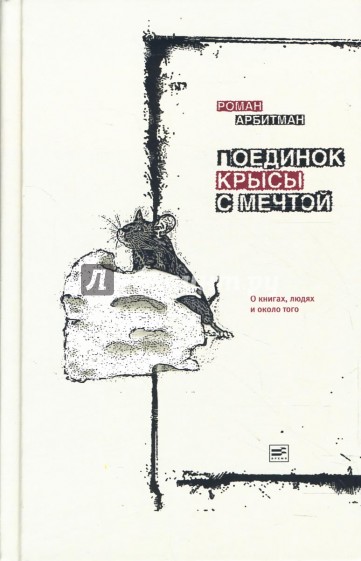 Поединок крысы с мечтой: О книгах, людях и около того