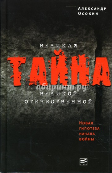 Великая тайна Великой Отечественной: Новая гипотеза начала войны