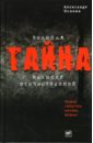 Великая тайна Великой Отечественной. Новая гипотеза начала войны - Осокин Александр Николаевич