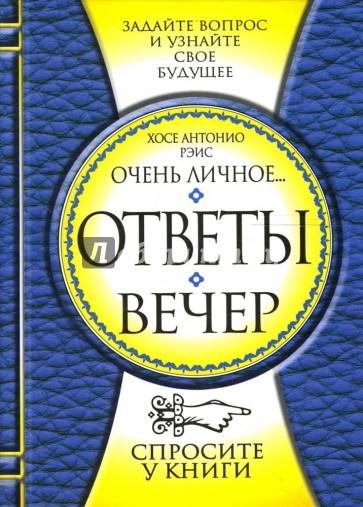 Ответы "Вечер"