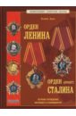 орден ленина 1930 1934 г г муляж Дуров Валерий Орден Ленина. Орден Сталина (проект)
