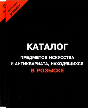 Каталог предметов искусства и антиквариата, находящихся в розыске + каталог орденов и ... в розыске