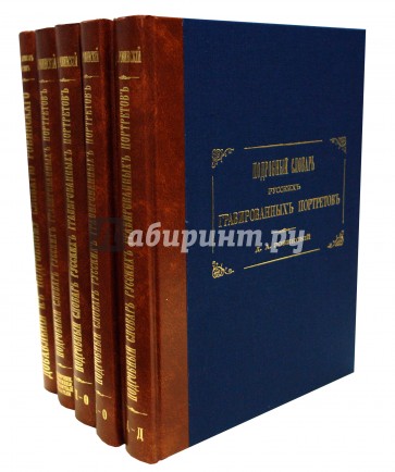 Подробный словарь русских гравированных портретов. В 5 книгах
