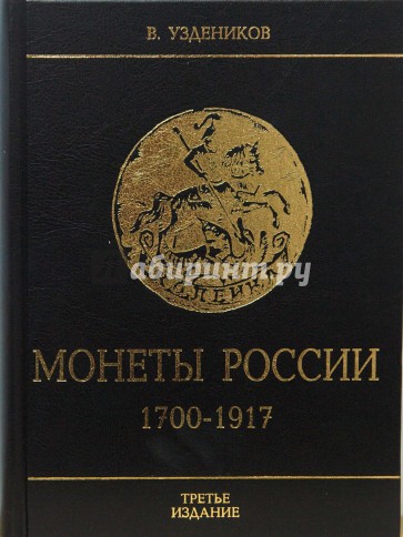 Монеты России 1700-1917