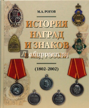 История наград и знаков в МВД России (1802-2002)