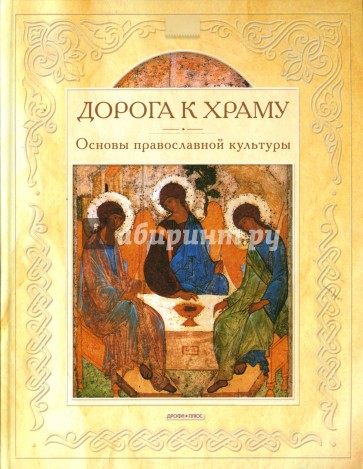 Дорога к храму: Основы православной культуры