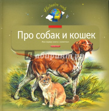 Про собак и кошек