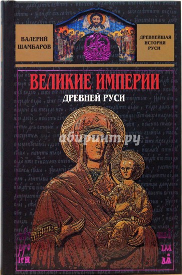 Великие империи Древней Руси