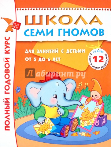 Полный годовой курс занятий 5-6 лет (комплект)